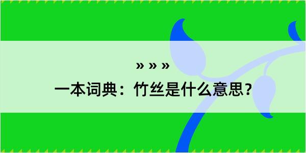 一本词典：竹丝是什么意思？