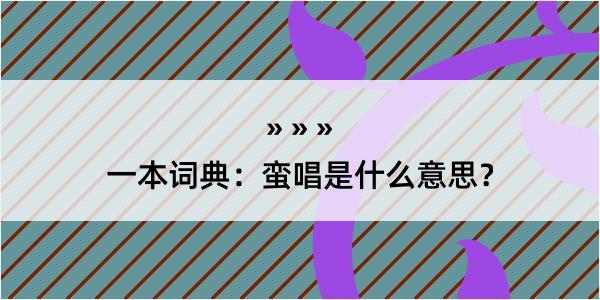 一本词典：蛮唱是什么意思？