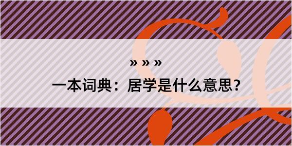 一本词典：居学是什么意思？