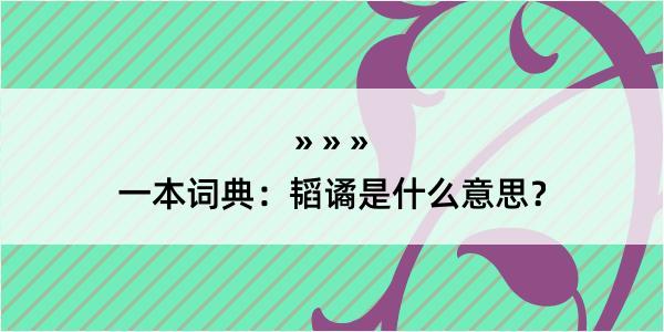 一本词典：韬谲是什么意思？