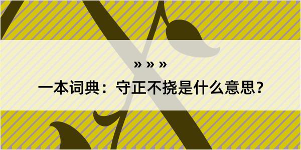 一本词典：守正不挠是什么意思？