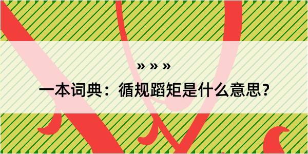 一本词典：循规蹈矩是什么意思？