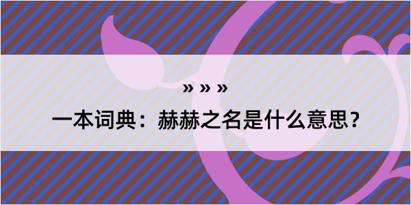 一本词典：赫赫之名是什么意思？