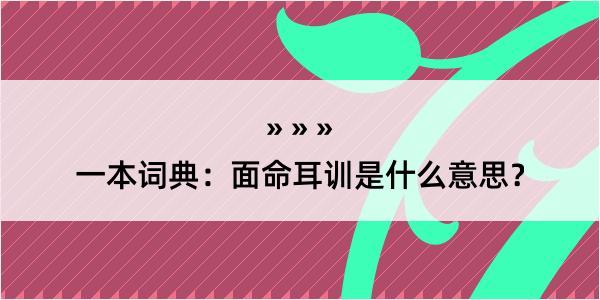 一本词典：面命耳训是什么意思？