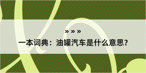 一本词典：油罐汽车是什么意思？