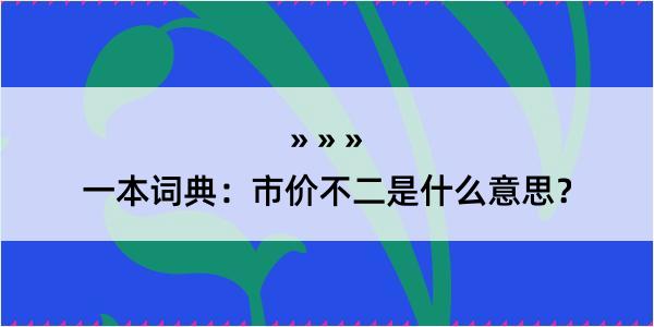 一本词典：市价不二是什么意思？