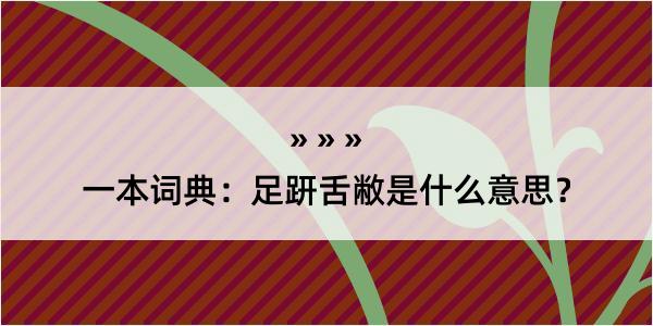 一本词典：足趼舌敝是什么意思？