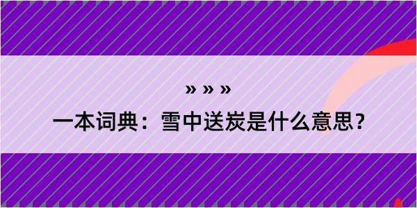 一本词典：雪中送炭是什么意思？