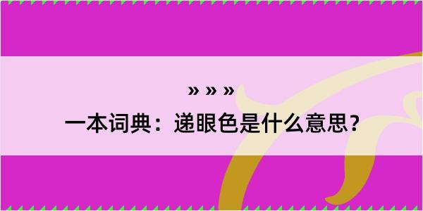 一本词典：递眼色是什么意思？