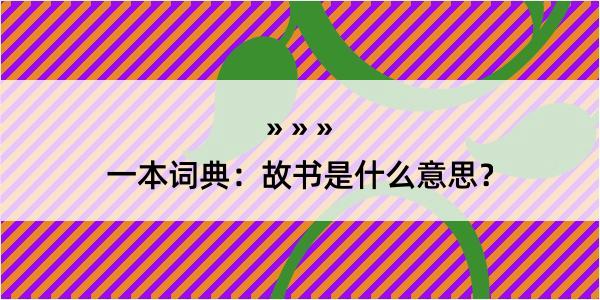 一本词典：故书是什么意思？