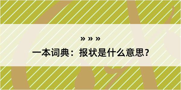 一本词典：报状是什么意思？