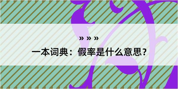 一本词典：假率是什么意思？