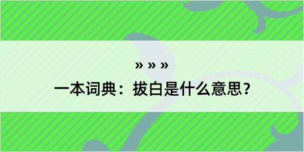 一本词典：拔白是什么意思？