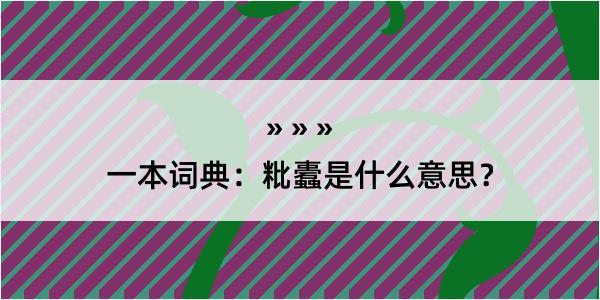 一本词典：粃蠹是什么意思？