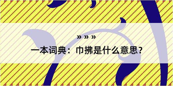 一本词典：巾拂是什么意思？