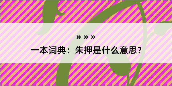 一本词典：朱押是什么意思？