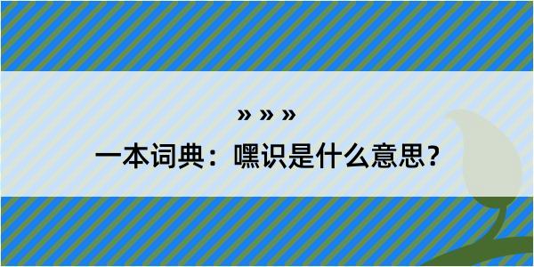 一本词典：嘿识是什么意思？