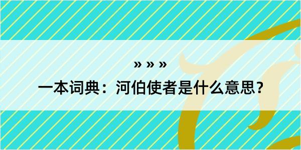 一本词典：河伯使者是什么意思？