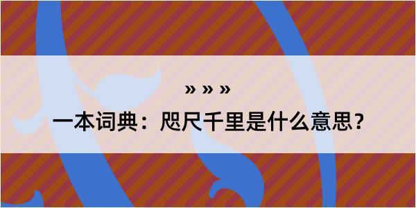 一本词典：咫尺千里是什么意思？