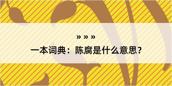 一本词典：陈腐是什么意思？