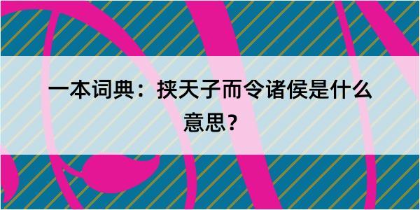 一本词典：挟天子而令诸侯是什么意思？