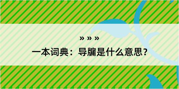 一本词典：导牖是什么意思？