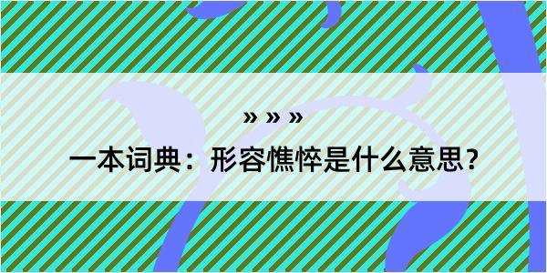 一本词典：形容憔悴是什么意思？