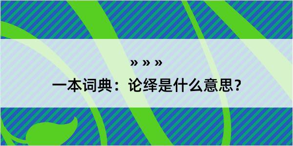 一本词典：论绎是什么意思？