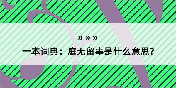 一本词典：庭无留事是什么意思？