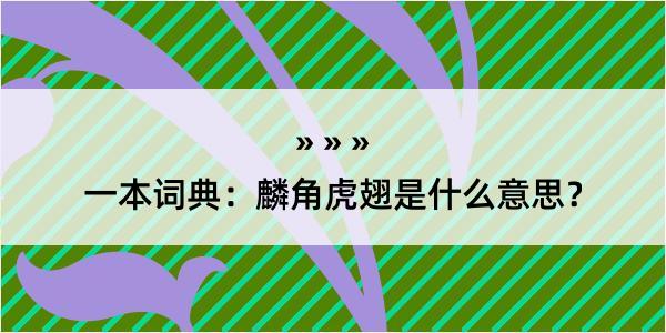 一本词典：麟角虎翅是什么意思？