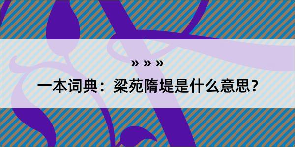 一本词典：梁苑隋堤是什么意思？