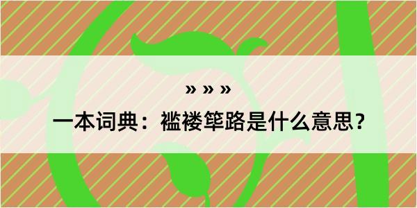 一本词典：褴褛筚路是什么意思？