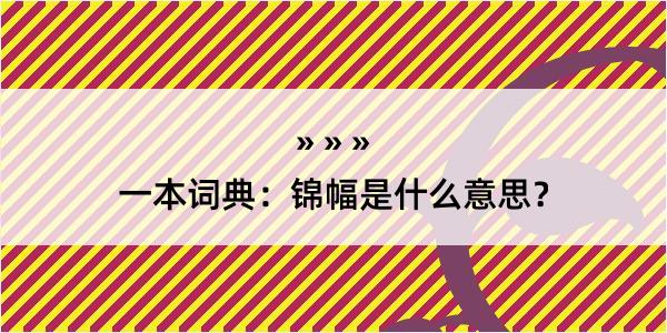 一本词典：锦幅是什么意思？