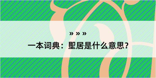 一本词典：堲居是什么意思？