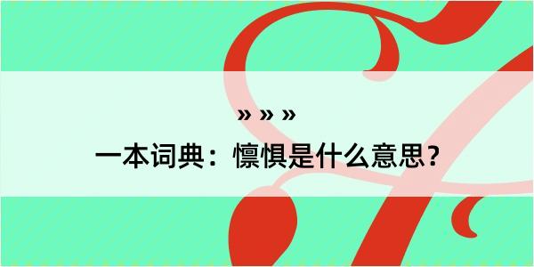 一本词典：懔惧是什么意思？