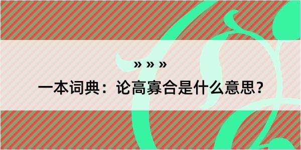 一本词典：论高寡合是什么意思？