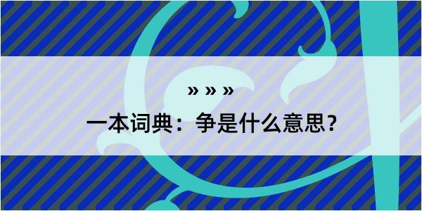 一本词典：争是什么意思？