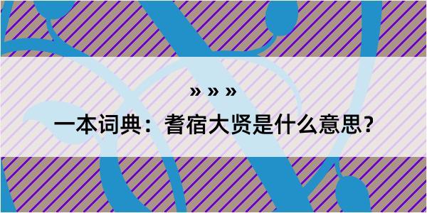 一本词典：耆宿大贤是什么意思？