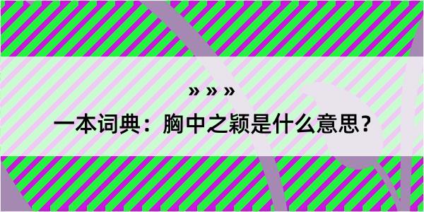 一本词典：胸中之颖是什么意思？