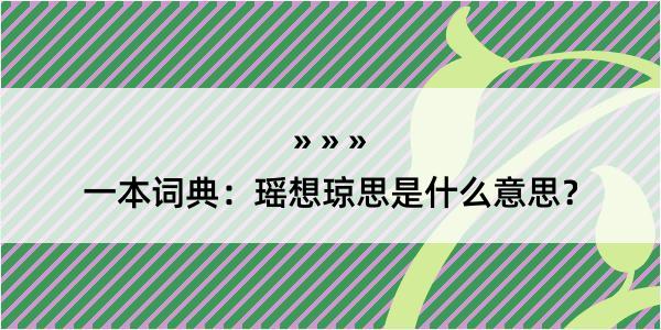 一本词典：瑶想琼思是什么意思？