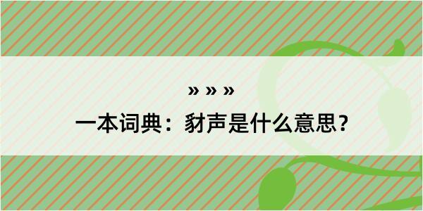 一本词典：豺声是什么意思？