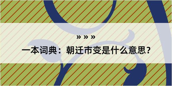 一本词典：朝迁市变是什么意思？