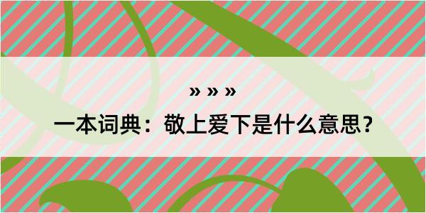 一本词典：敬上爱下是什么意思？