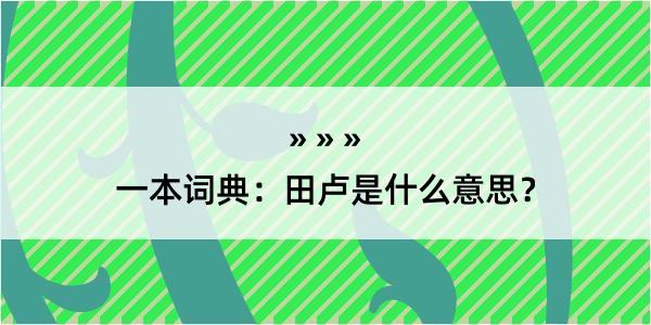 一本词典：田卢是什么意思？