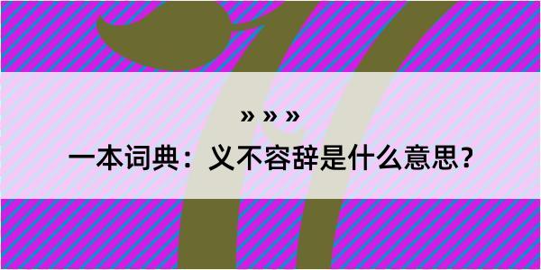 一本词典：义不容辞是什么意思？