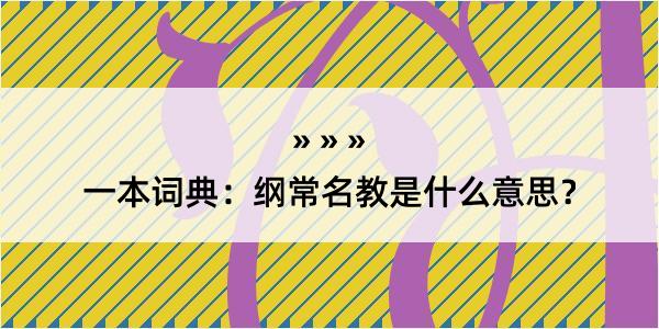 一本词典：纲常名教是什么意思？