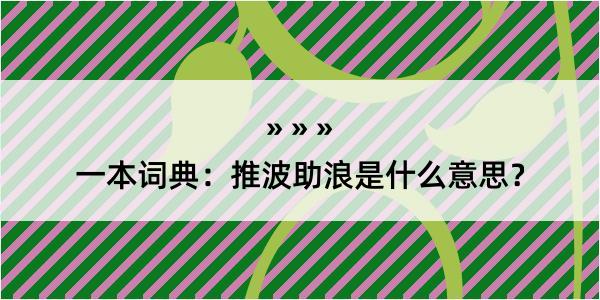 一本词典：推波助浪是什么意思？