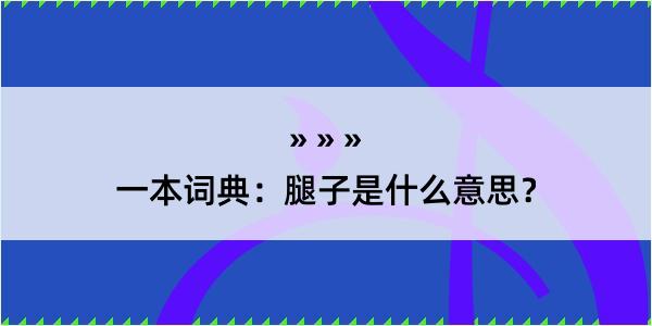 一本词典：腿子是什么意思？