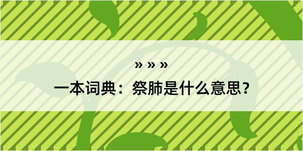 一本词典：祭肺是什么意思？