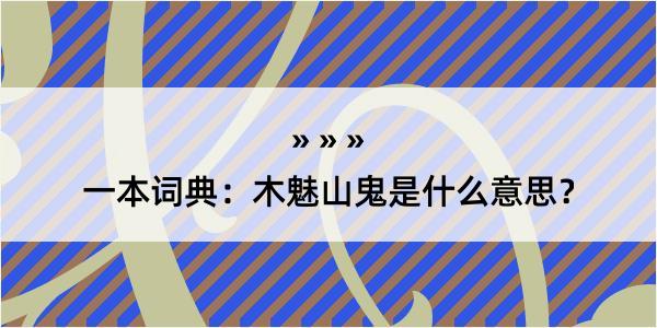 一本词典：木魅山鬼是什么意思？